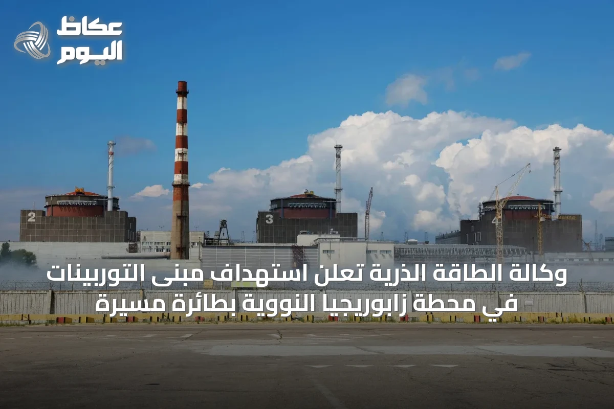 وكالة الطاقة الذرية تعلن استهداف مبنى التوربينات في محطة زابوريجيا النووية بطائرة مسيرة