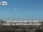 انفجار نيزك فوق شمال شرق الولايات المتحدة يعادل قوة 300 طن من المتفجرات