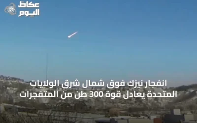انفجار نيزك فوق شمال شرق الولايات المتحدة يعادل قوة 300 طن من المتفجرات