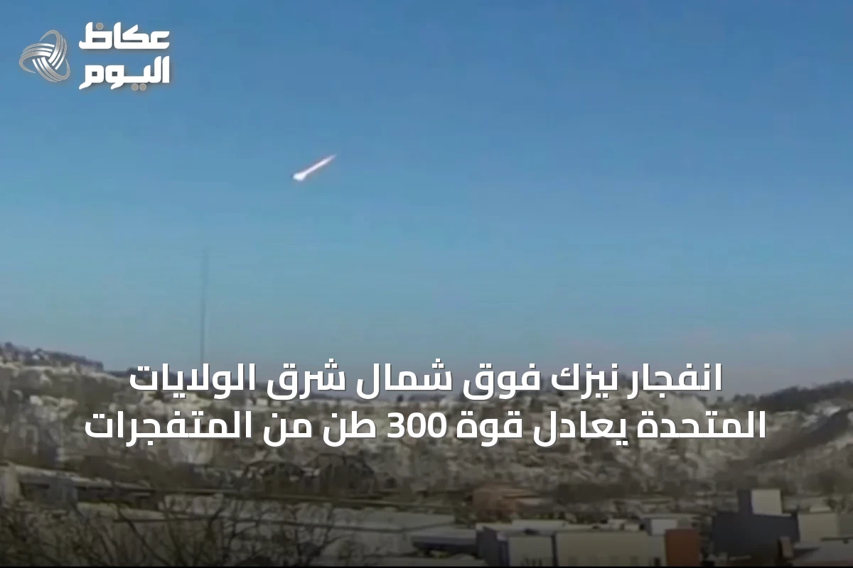 انفجار نيزك فوق شمال شرق الولايات المتحدة يعادل قوة 300 طن من المتفجرات