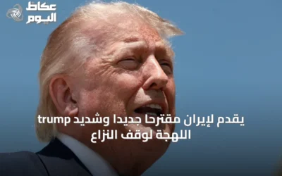 trump يقدم لإيران مقترحاً جديداً وشديد اللهجة لوقف النزاع