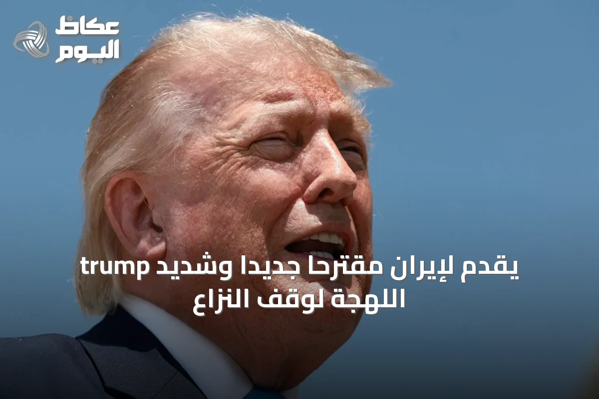 trump يقدم لإيران مقترحاً جديداً وشديد اللهجة لوقف النزاع