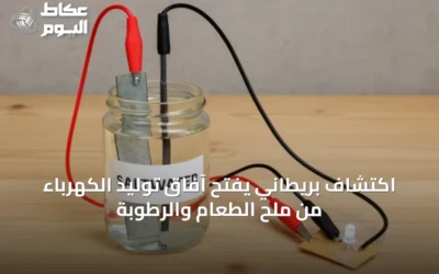 اكتشاف بريطاني يفتح آفاق توليد الكهرباء من ملح الطعام والرطوبة