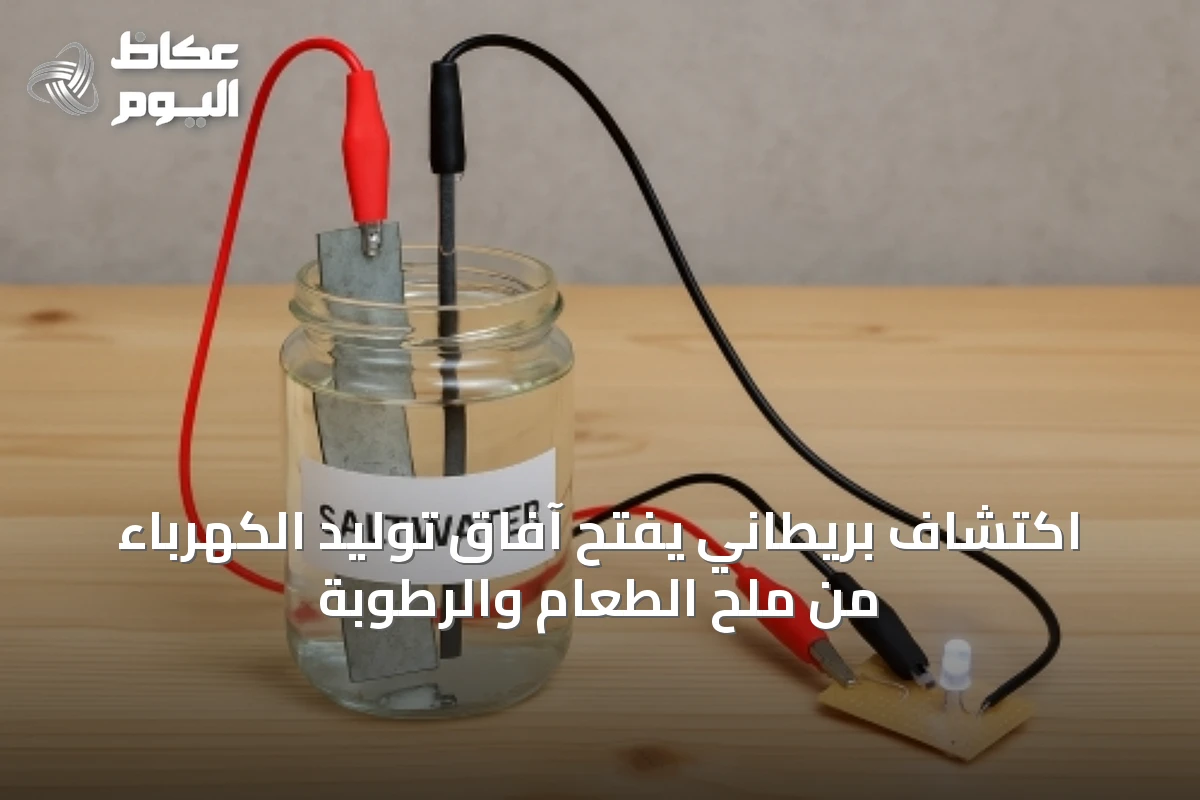 اكتشاف بريطاني يفتح آفاق توليد الكهرباء من ملح الطعام والرطوبة