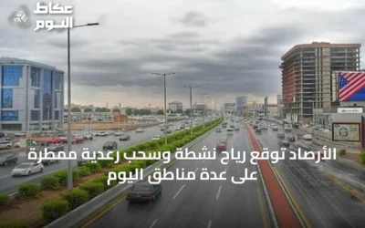 الأرصاد توقع رياح نشطة وسحب رعدية ممطرة على عدة مناطق اليوم