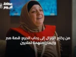 من ركام الزلزال إلى رحاب الحرم: قصة صبر وإيمان ملهمة لملايين