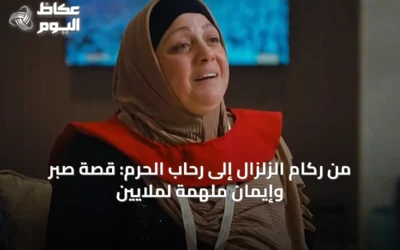 من ركام الزلزال إلى رحاب الحرم: قصة صبر وإيمان ملهمة لملايين