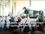 ضيوف برنامج خادم الحرمين ينتقلون من مكة إلى المدينة بعد إكمال مناسك الحج