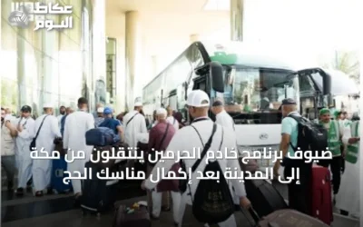 ضيوف برنامج خادم الحرمين ينتقلون من مكة إلى المدينة بعد إكمال مناسك الحج