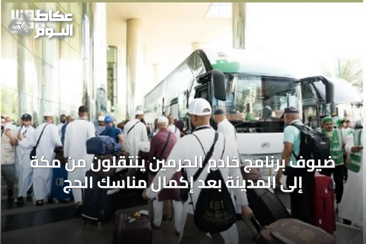 ضيوف برنامج خادم الحرمين ينتقلون من مكة إلى المدينة بعد إكمال مناسك الحج