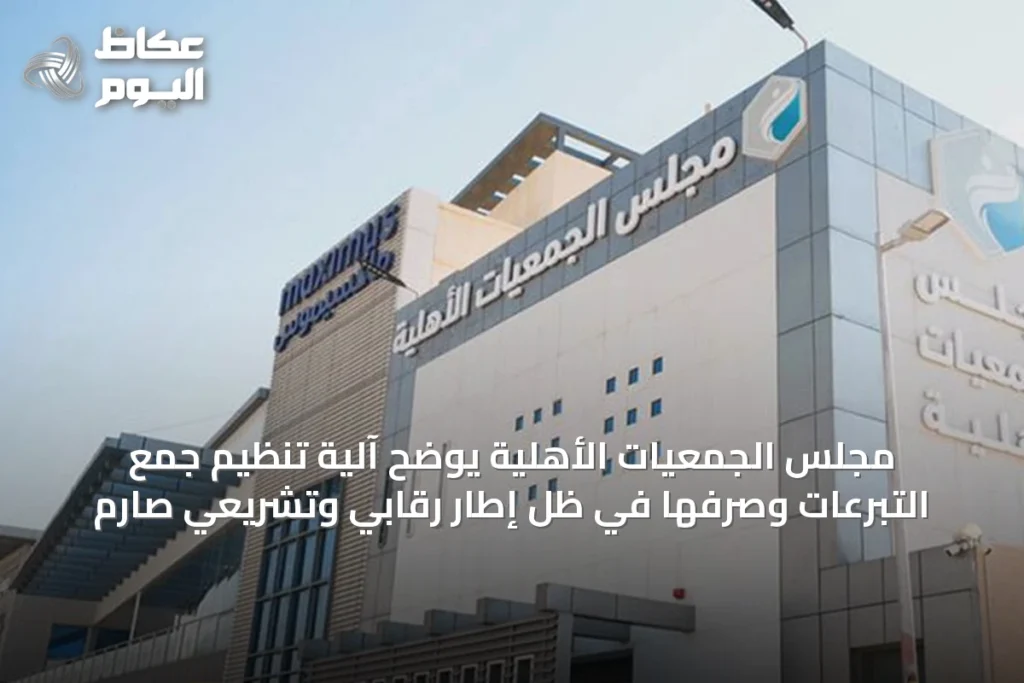 مجلس الجمعيات الأهلية يوضح آلية تنظيم جمع التبرعات وصرفها في ظل إطار رقابي وتشريعي صارم