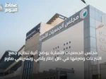 مجلس الجمعيات الأهلية يوضح آلية تنظيم جمع التبرعات وصرفها في ظل إطار رقابي وتشريعي صارم