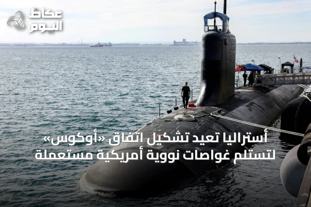 أستراليا تُعيد تشكيل اتفاق «أوكوس» لتستلم غواصات نووية أمريكية مستعملة
