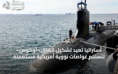 أستراليا تُعيد تشكيل اتفاق «أوكوس» لتستلم غواصات نووية أمريكية مستعملة