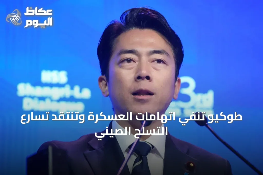 طوكيو تنفي اتهامات العسكرة وتنتقد تسارع التسلح الصيني