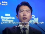 طوكيو تنفي اتهامات العسكرة وتنتقد تسارع التسلح الصيني