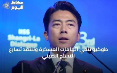 طوكيو تنفي اتهامات العسكرة وتنتقد تسارع التسلح الصيني