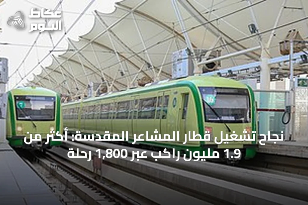نجاح تشغيل قطار المشاعر المقدسة: أكثر من 1.9 مليون راكب عبر 1,800 رحلة