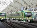 نجاح تشغيل قطار المشاعر المقدسة: أكثر من 1.9 مليون راكب عبر 1,800 رحلة