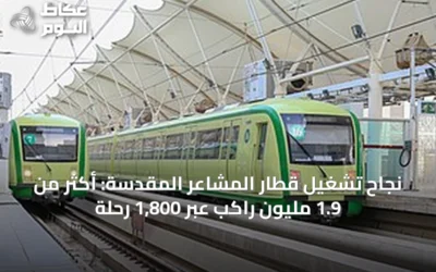 نجاح تشغيل قطار المشاعر المقدسة: أكثر من 1.9 مليون راكب عبر 1,800 رحلة