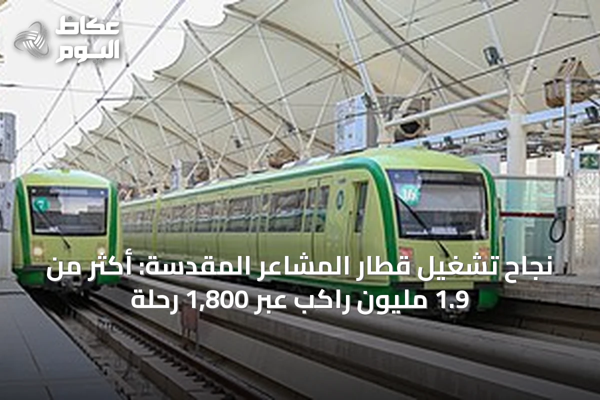 نجاح تشغيل قطار المشاعر المقدسة: أكثر من 1.9 مليون راكب عبر 1,800 رحلة