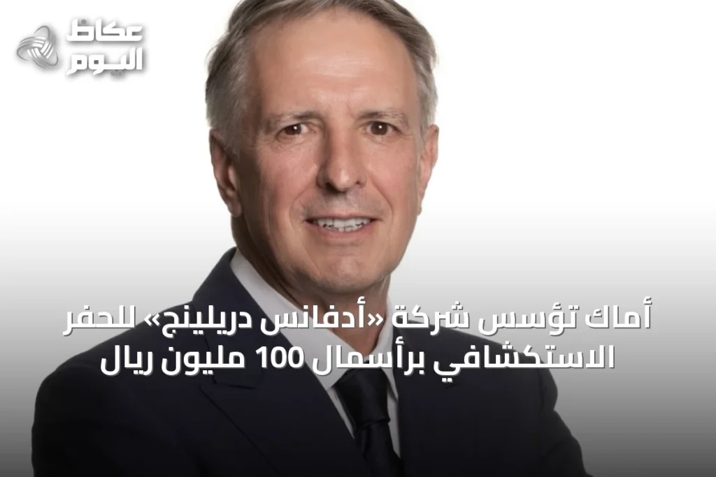 أماك تُؤسس شركة «أدفانس دريلينج» للحفر الاستكشافي برأسمال 100 مليون ريال