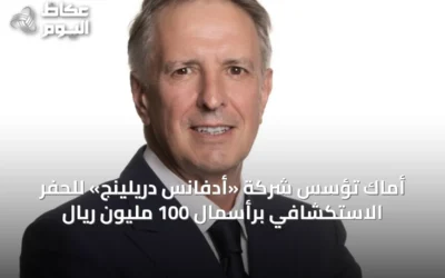 أماك تُؤسس شركة «أدفانس دريلينج» للحفر الاستكشافي برأسمال 100 مليون ريال