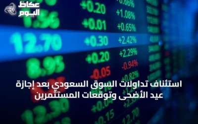 استئناف تداولات السوق السعودي بعد إجازة عيد الأضحى وتوقعات المستثمرين