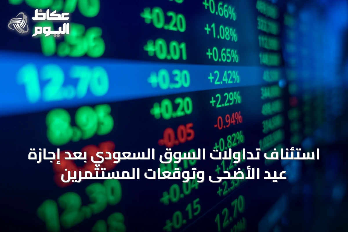 استئناف تداولات السوق السعودي بعد إجازة عيد الأضحى وتوقعات المستثمرين