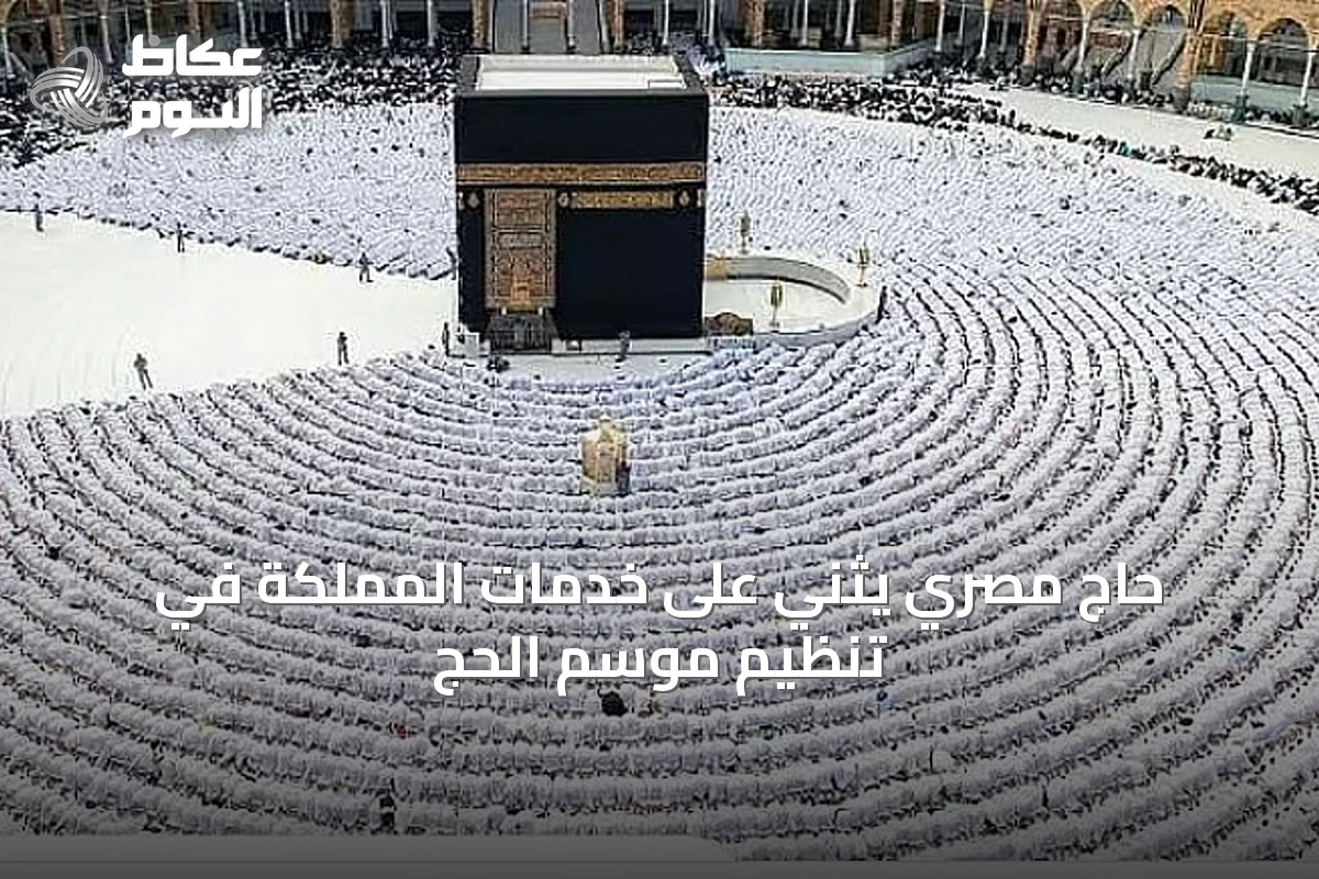 حاج مصري يثني على خدمات المملكة في تنظيم موسم الحج