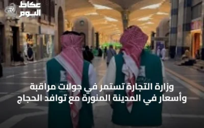 وزارة التجارة تستمر في جولات مراقبة وأسعار في المدينة المنورة مع توافد الحجاج
