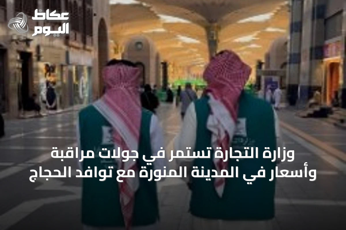 وزارة التجارة تستمر في جولات مراقبة وأسعار في المدينة المنورة مع توافد الحجاج