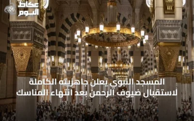 المسجد النبوي يعلن جاهزيته الكاملة لاستقبال ضيوف الرحمن بعد انتهاء المناسك