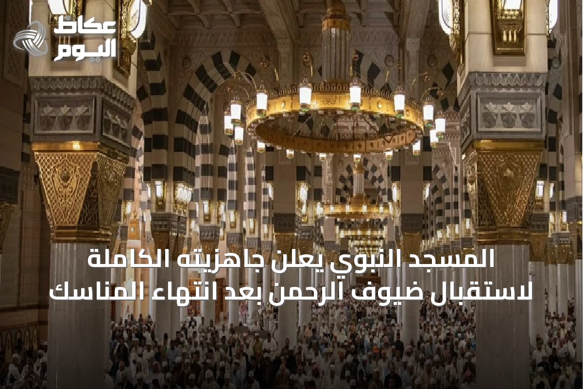 المسجد النبوي يعلن جاهزيته الكاملة لاستقبال ضيوف الرحمن بعد انتهاء المناسك