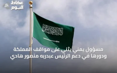 مسؤول يمني يثني على مواقف المملكة ودورها في دعم الرئيس عبدربه منصور هادي