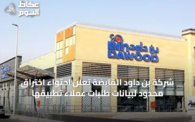 شركة بن داود القابضة تعلن احتواء اختراق محدود لبيانات طلبات عملاء تطبيقها