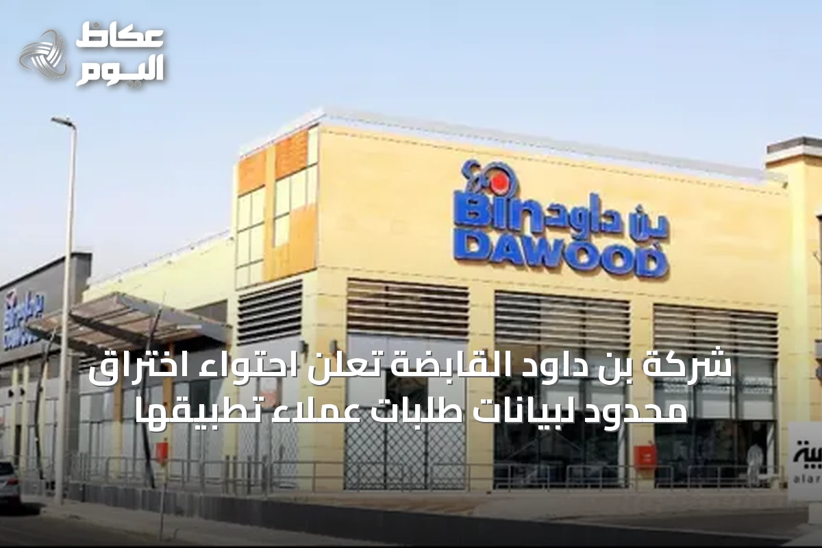شركة بن داود القابضة تعلن احتواء اختراق محدود لبيانات طلبات عملاء تطبيقها