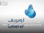 لوبريف تقبل استقالة رئيس مجلس الإدارة إبراهيم البوعينين وتعين ياسر مفتي خلفه