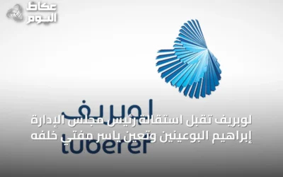 لوبريف تقبل استقالة رئيس مجلس الإدارة إبراهيم البوعينين وتعين ياسر مفتي خلفه