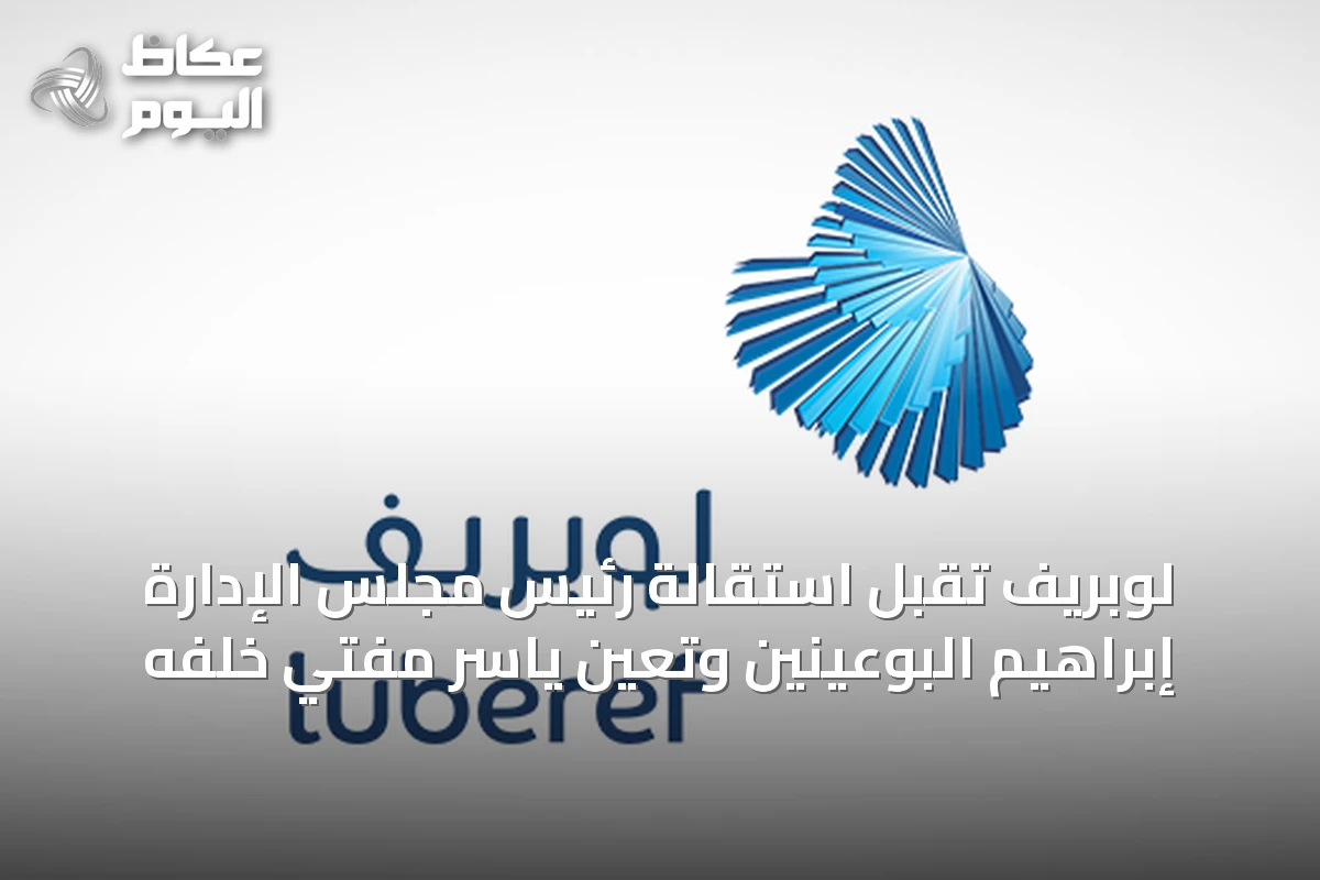 لوبريف تقبل استقالة رئيس مجلس الإدارة إبراهيم البوعينين وتعين ياسر مفتي خلفه