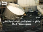 ارتفاع عدد ضحايا تسرب مواد كيميائية في مصنع واشنطن إلى 11
