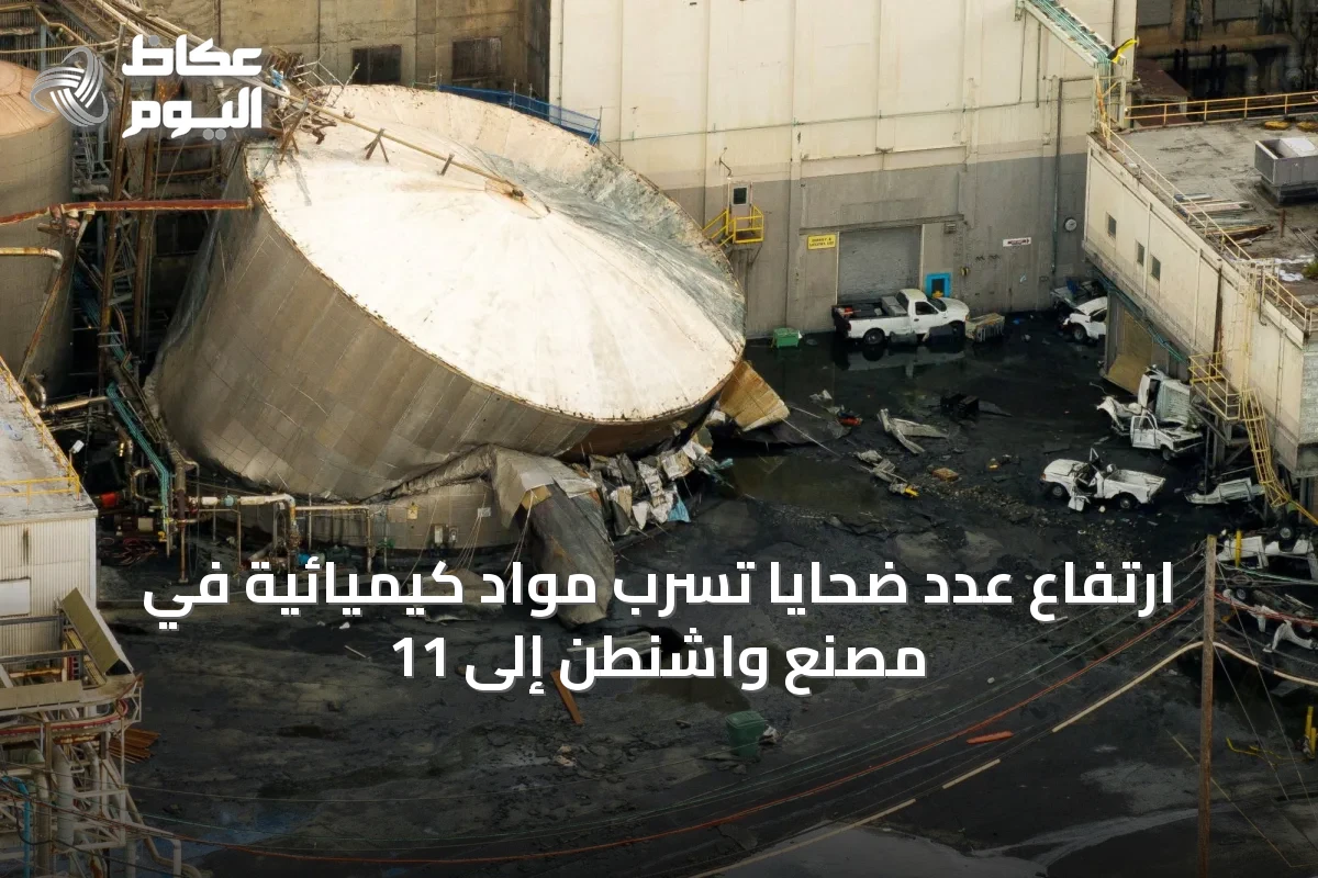 ارتفاع عدد ضحايا تسرب مواد كيميائية في مصنع واشنطن إلى 11