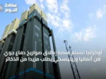 أوكرانيا تتسلم منصة إطلاق صواريخ دفاع جوي من ألمانيا وزيلينسكي يطلب مزيداً من الذخائر