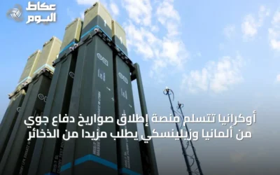 أوكرانيا تتسلم منصة إطلاق صواريخ دفاع جوي من ألمانيا وزيلينسكي يطلب مزيداً من الذخائر