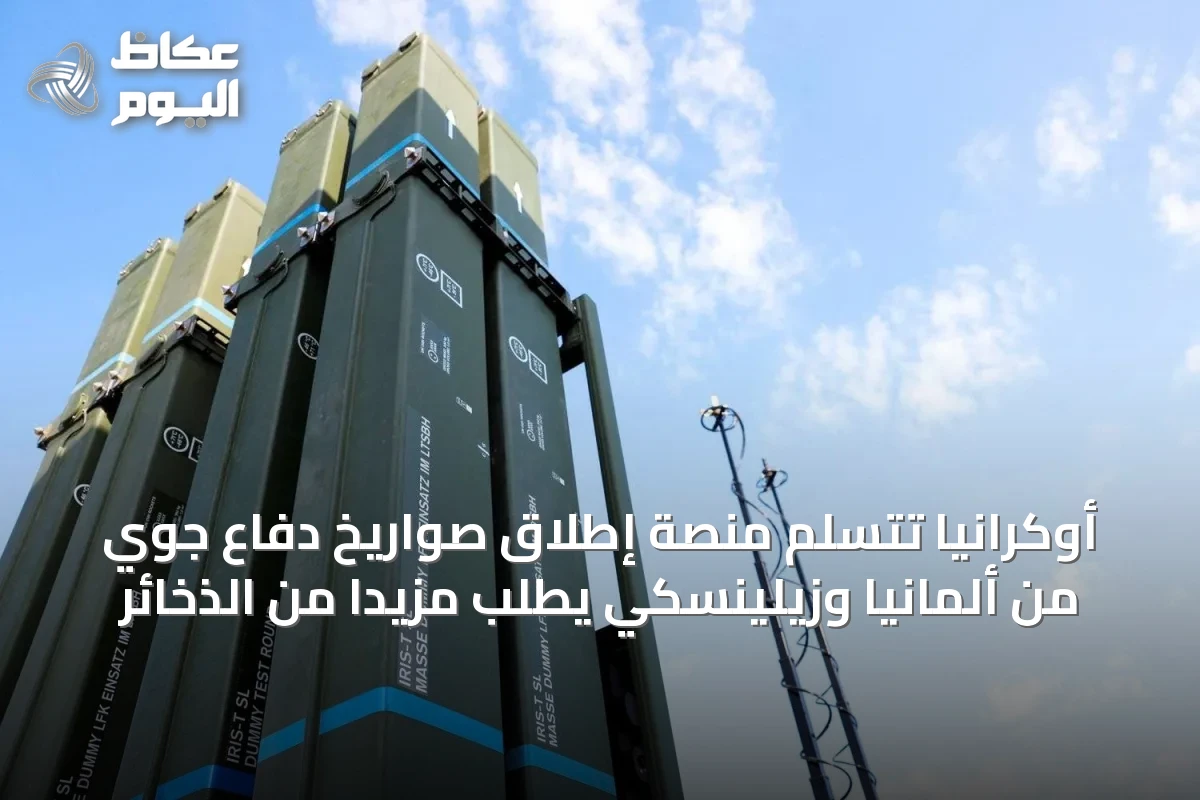 أوكرانيا تتسلم منصة إطلاق صواريخ دفاع جوي من ألمانيا وزيلينسكي يطلب مزيداً من الذخائر