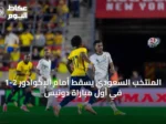 المنتخب السعودي يسقط أمام الإكوادور 2-1 في أول مباراة دونيس