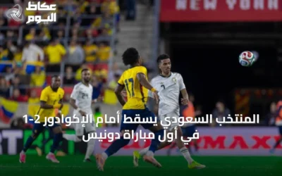 المنتخب السعودي يسقط أمام الإكوادور 2-1 في أول مباراة دونيس