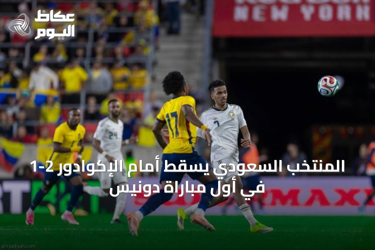 المنتخب السعودي يسقط أمام الإكوادور 2-1 في أول مباراة دونيس