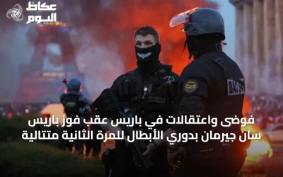 فوضى واعتقالات في باريس عقب فوز باريس سان جيرمان بدوري الأبطال للمرة الثانية متتالية