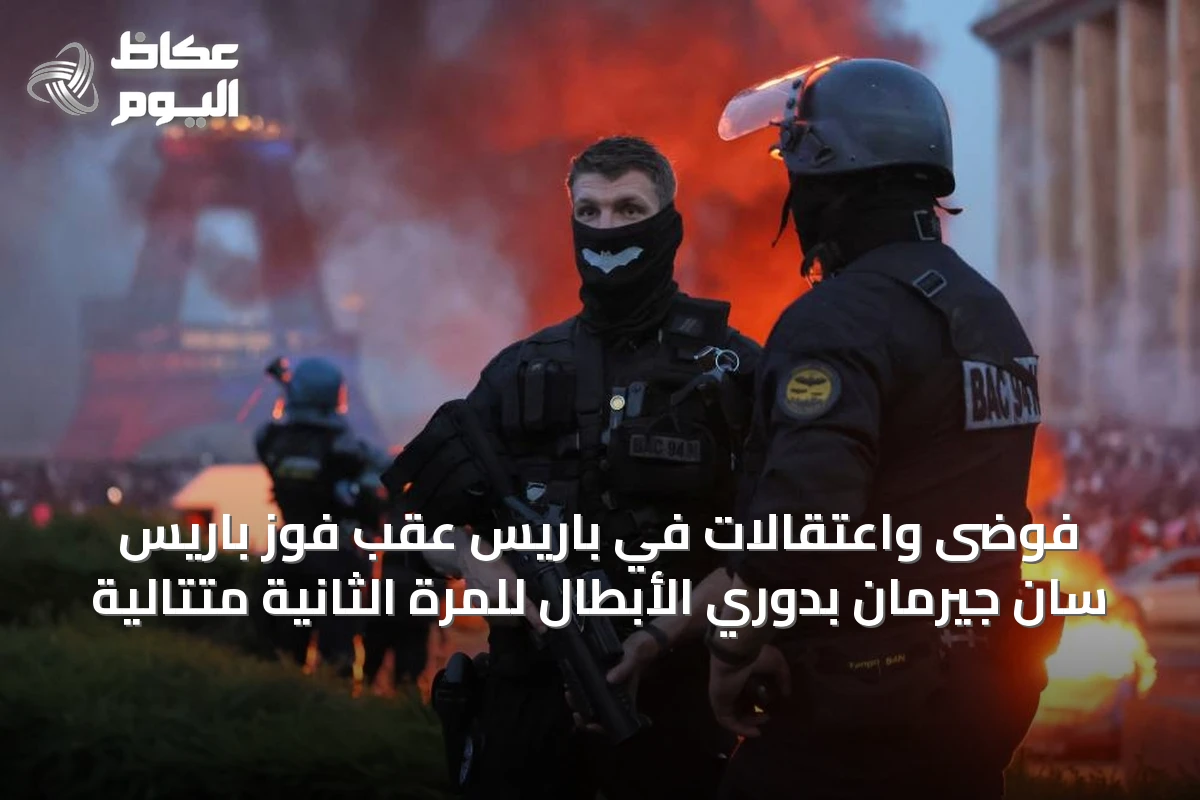 فوضى واعتقالات في باريس عقب فوز باريس سان جيرمان بدوري الأبطال للمرة الثانية متتالية